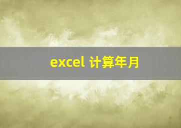 excel 计算年月